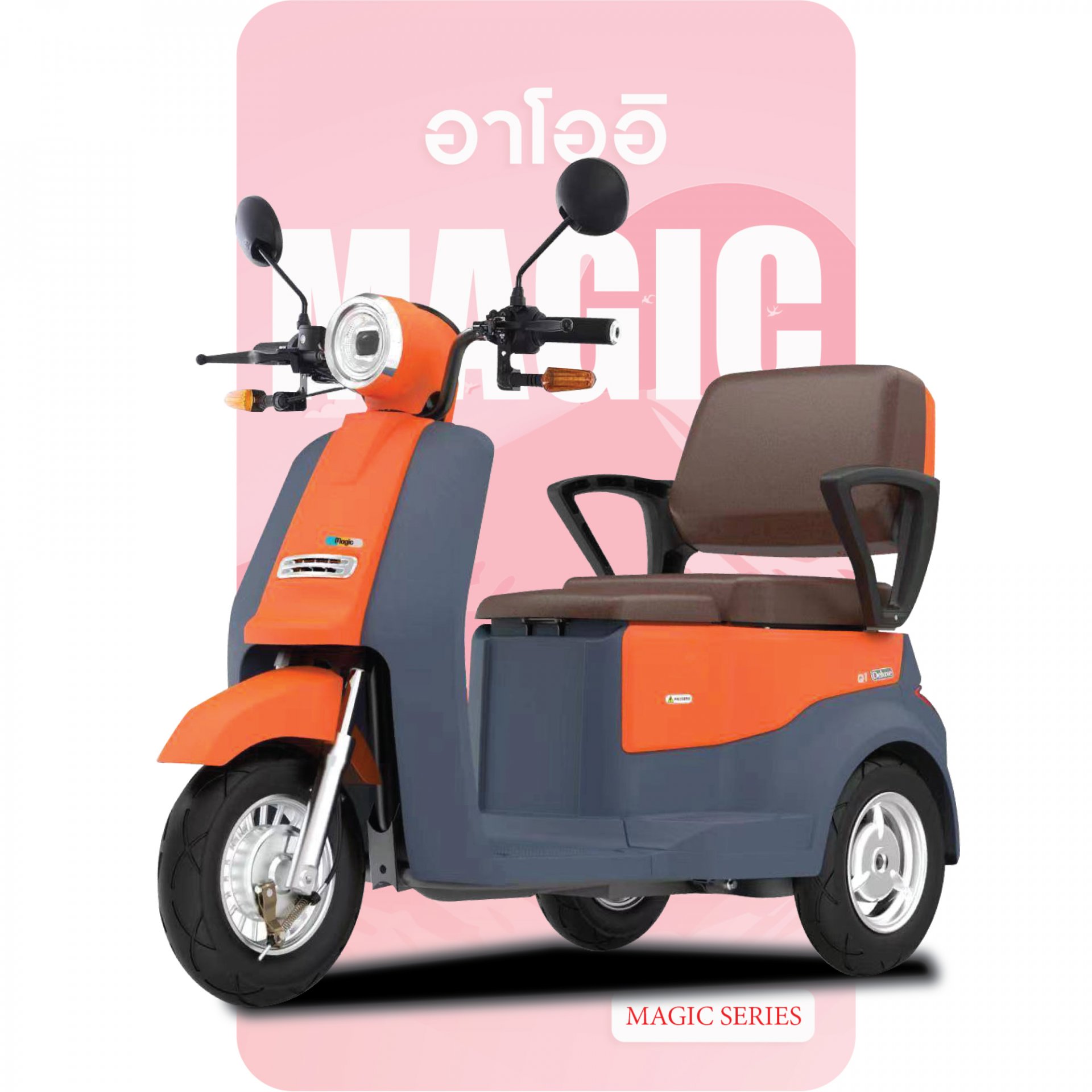 จักรยานไฟฟ้า3ล้อ รุ่น Magic สีส้มเทา