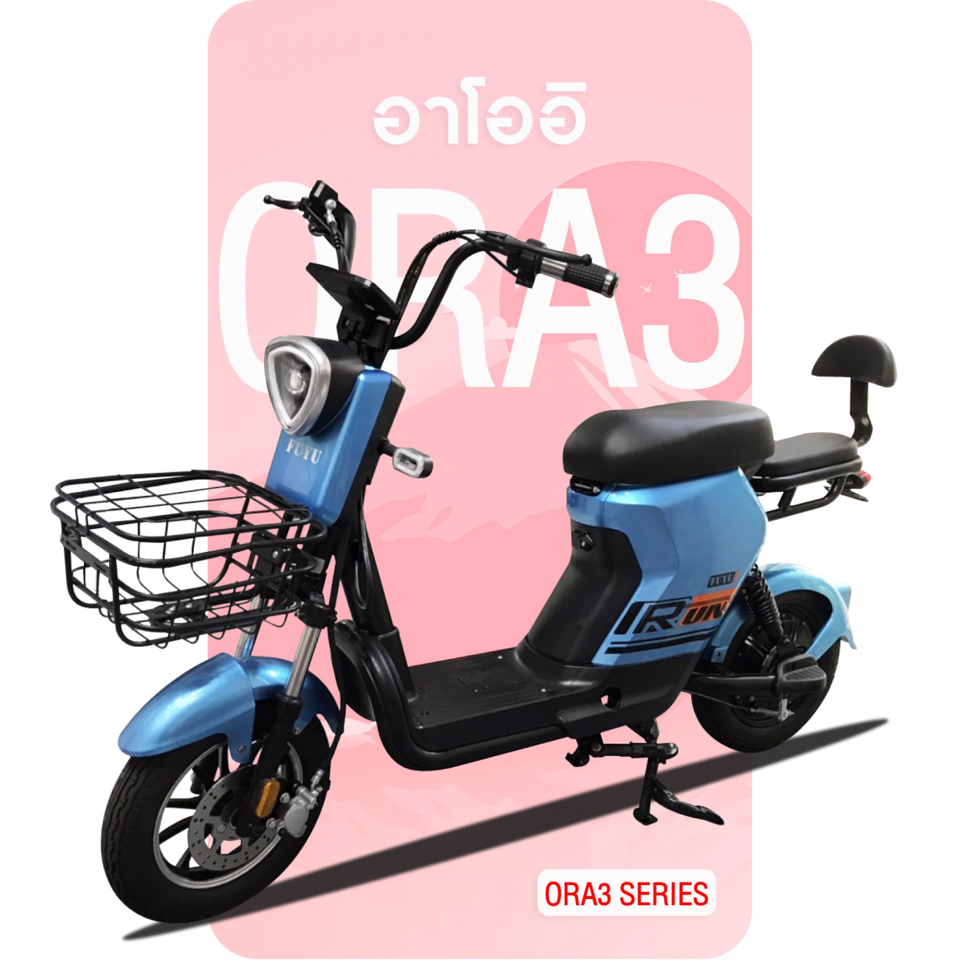 จักรยานไฟฟ้าอาโออิ ORA-3 สีน้ำเงิน