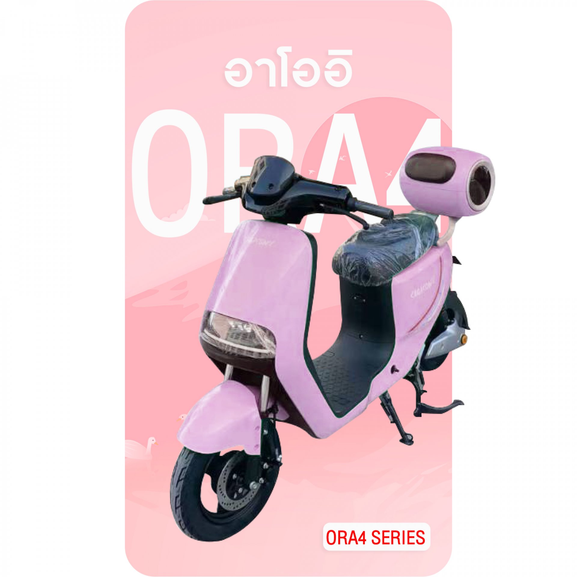 จักรยานไฟฟ้า ORA-4 สีชมพู