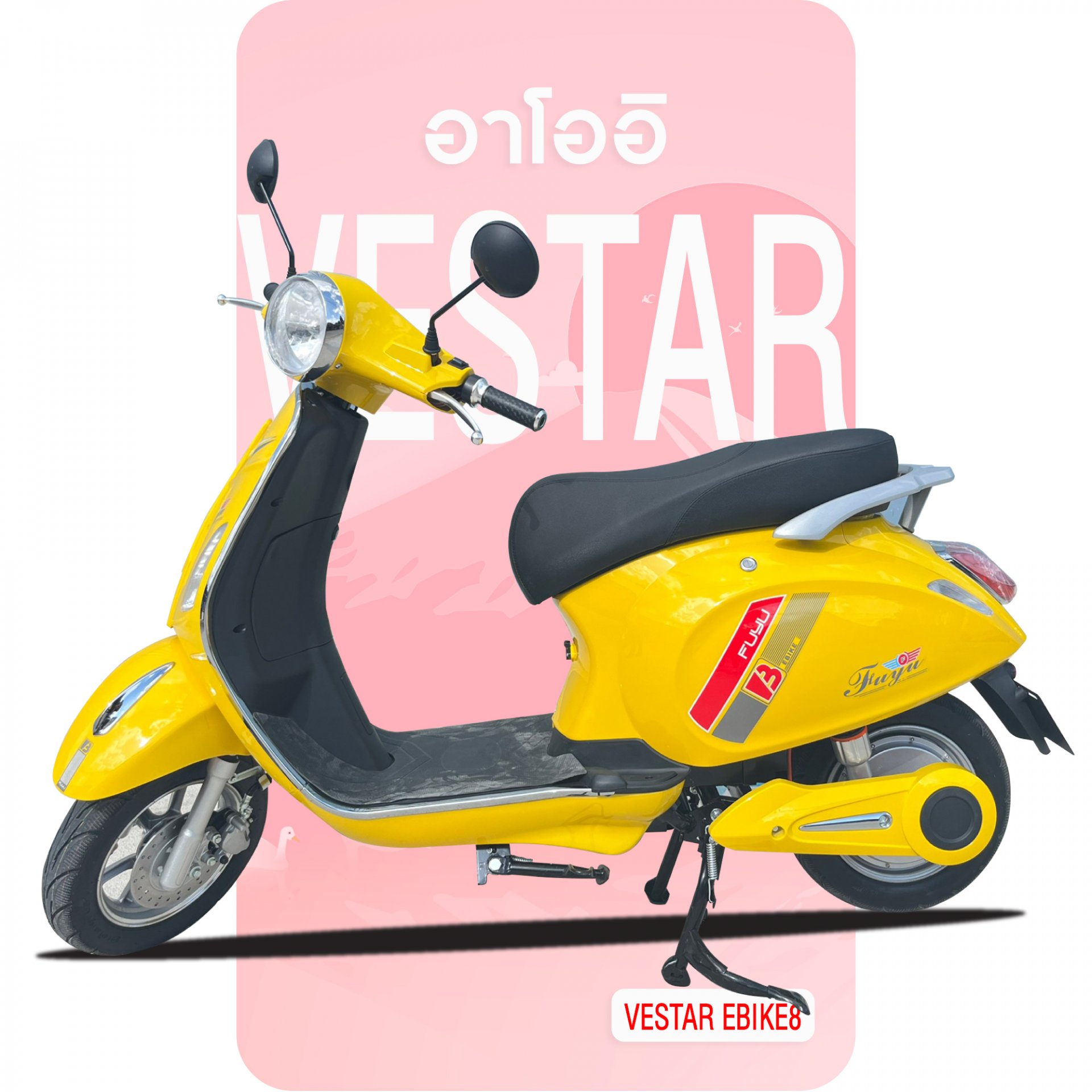 จักรยานไฟฟ้ารุ่น Vestar สีเหลือง