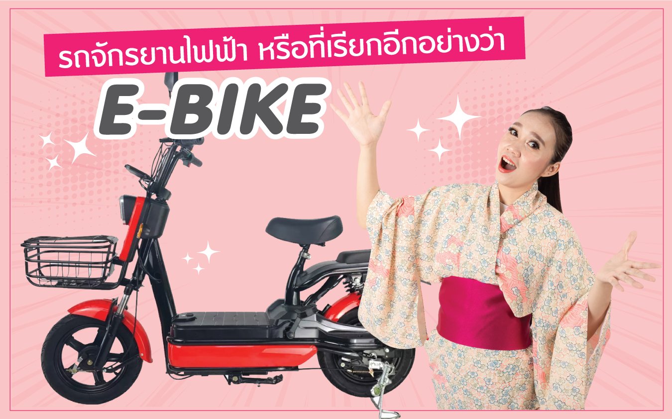 จักรยานไฟฟ้าหรือเรียกอีกอย่างว่า E-BIKE