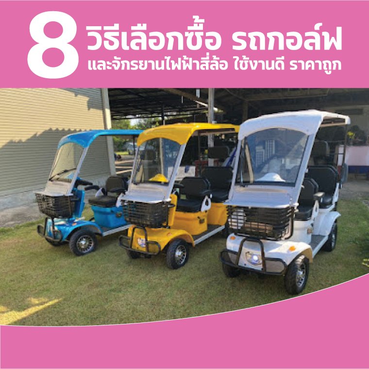 8 วิธีเลือกซื้อ รถกอล์ฟ & จักรยานไฟฟ้าสี่ล้อ ใช้งานดี ราคาถูก