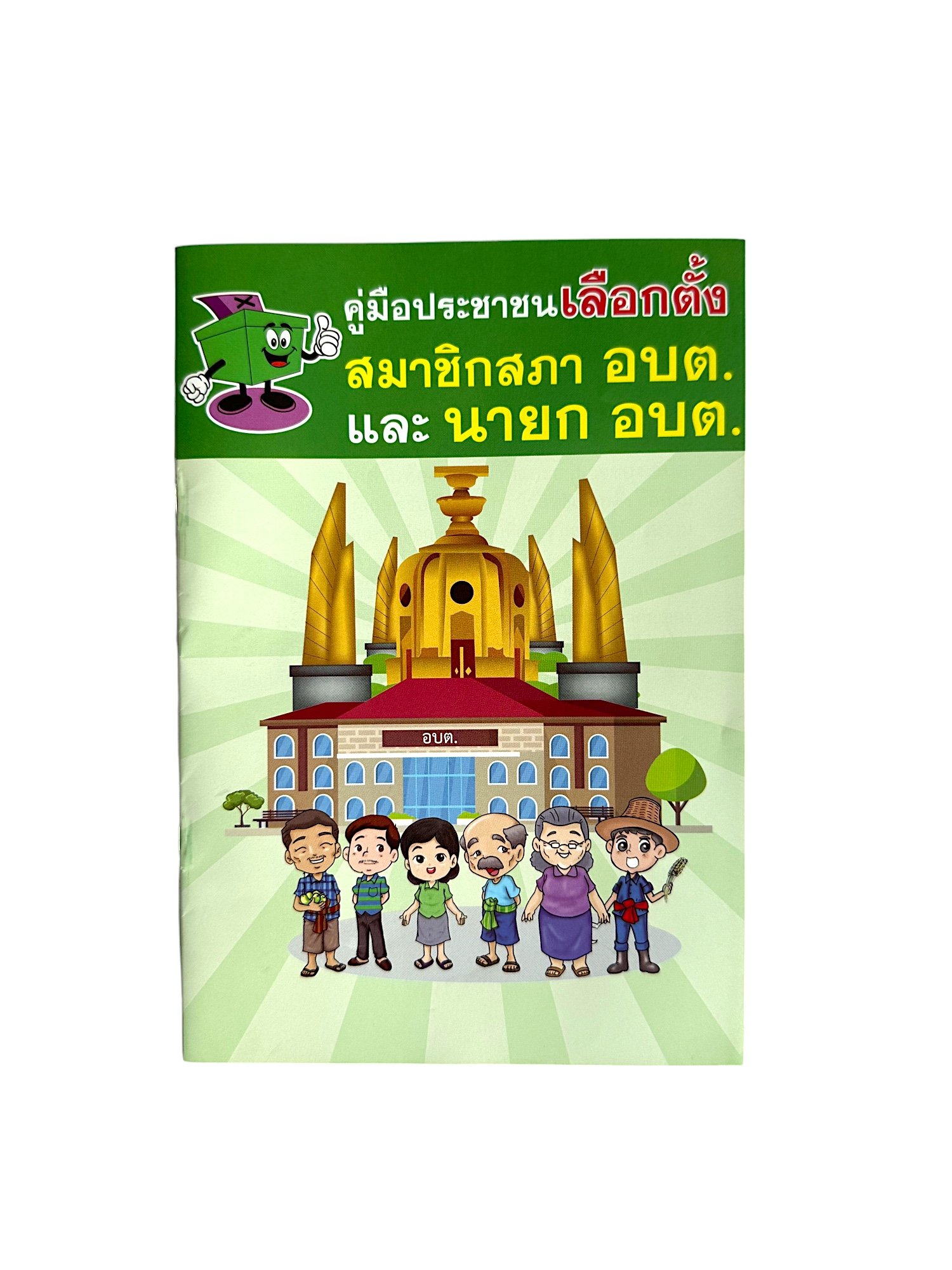 คู่มือเลือกตั้งสมาชิกอบต.เเละนายกอบต.