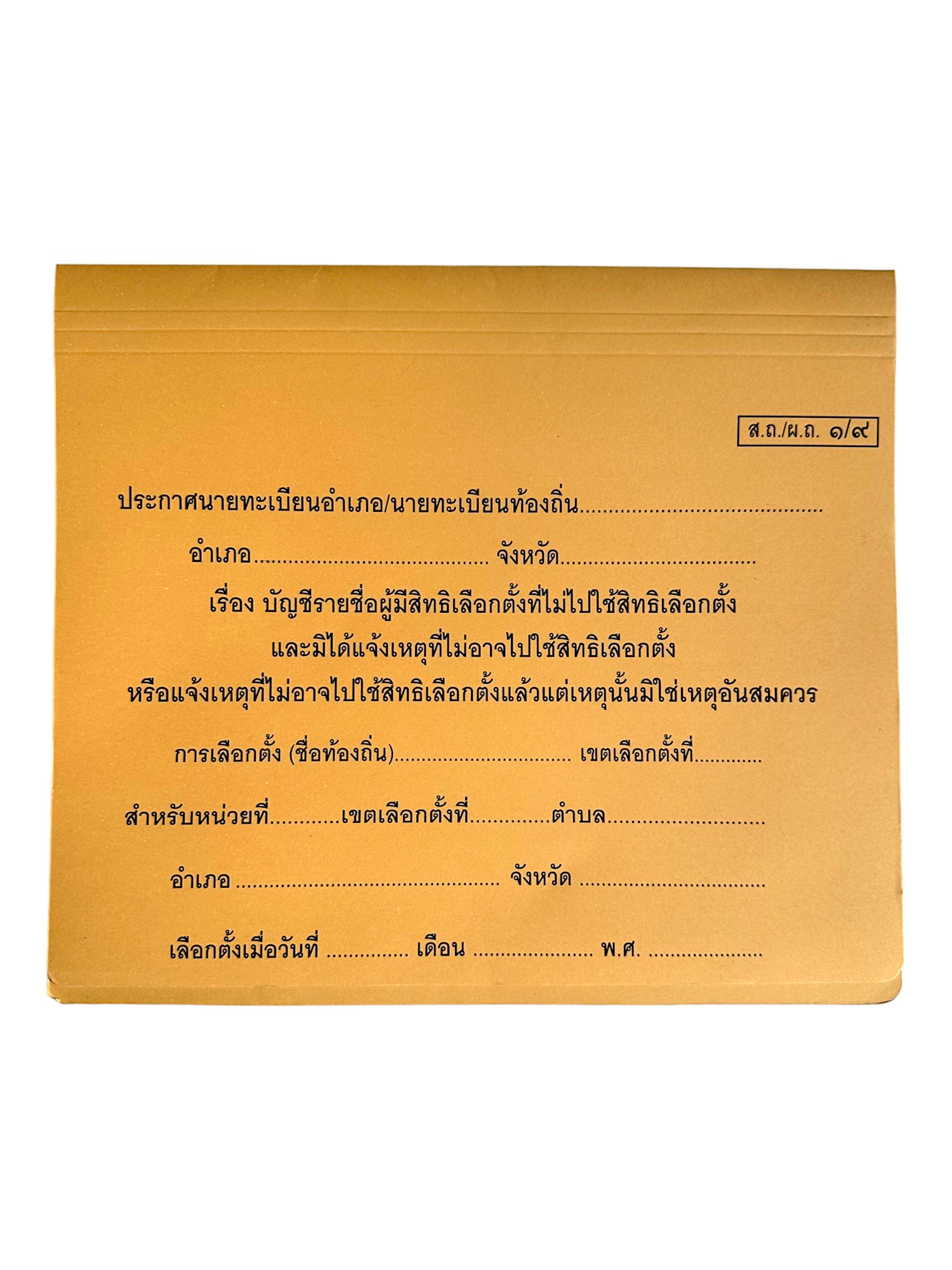แฟ้มบัญชีรายชื่อผู้มีสิทธิ์เลือกตั้งที่ไม่ไปใช้สิทธิ์เลือกตั้ง