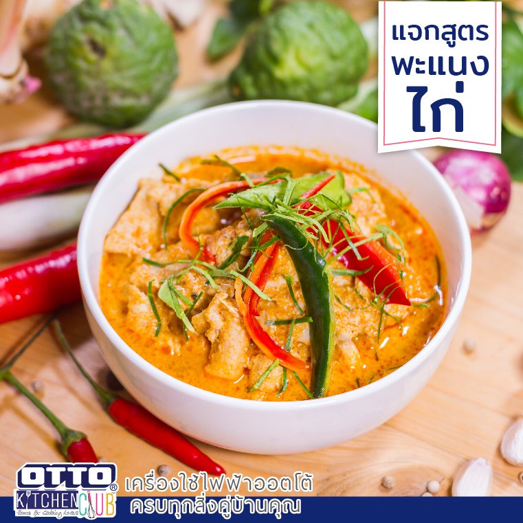 แจกสูตร พะแนงไก่ by ottokitchenclub