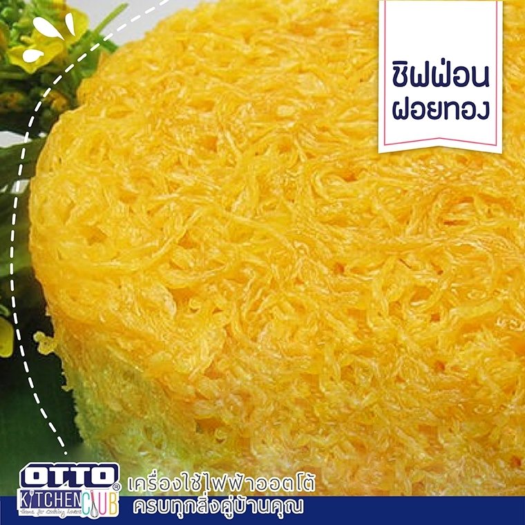 ชิฟฟ่อนฝอยทอง