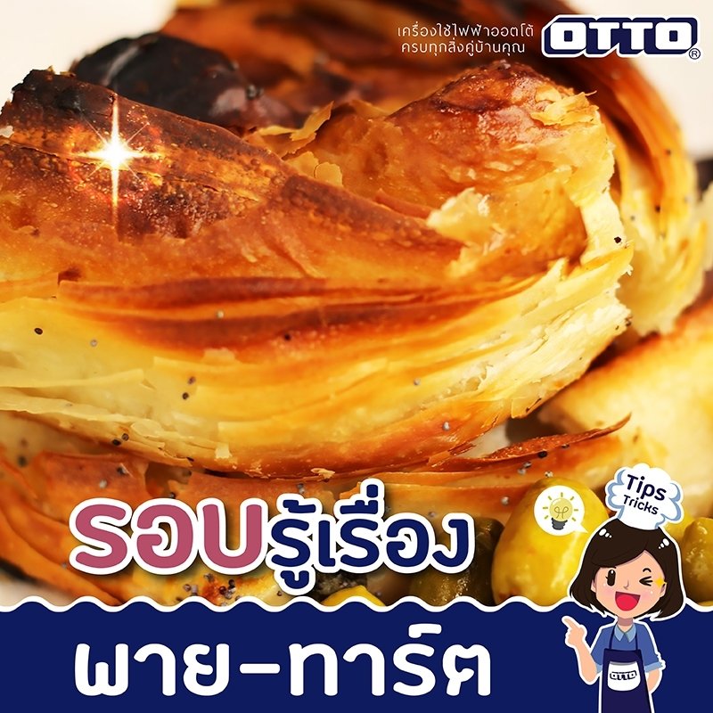 รอบรู้เรื่องพาย ทาร์ต?