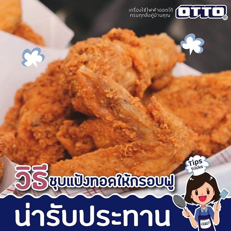 เมนูชุบแป้งทอดทำอย่างไรให้ฟูกรอบน่ารับประทาน