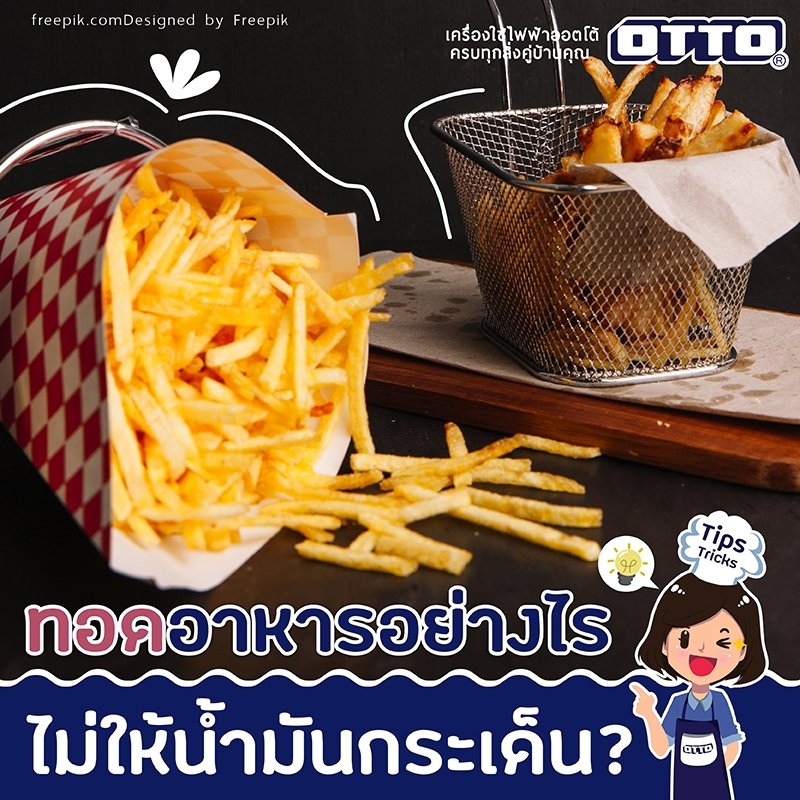 ทอดอาหารอย่างไรไม่ให้น้ำมันกระเด็น