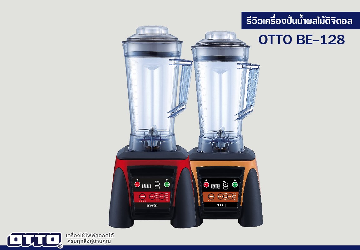 รีวิวเครื่องปั่นทรงพลัง(แบบดิจิตอล) OTTO BE-128
