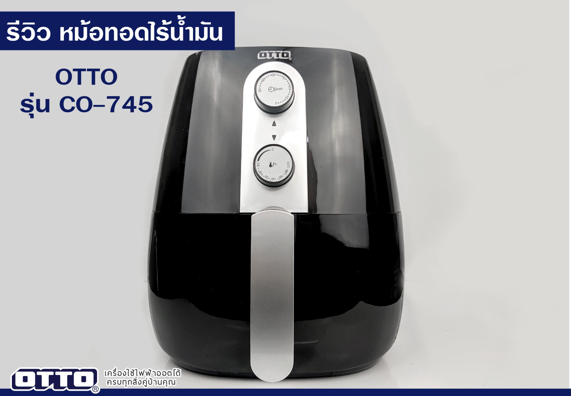 รีวิวหม้อทอดไร้น้ำมัน OTTO CO-745