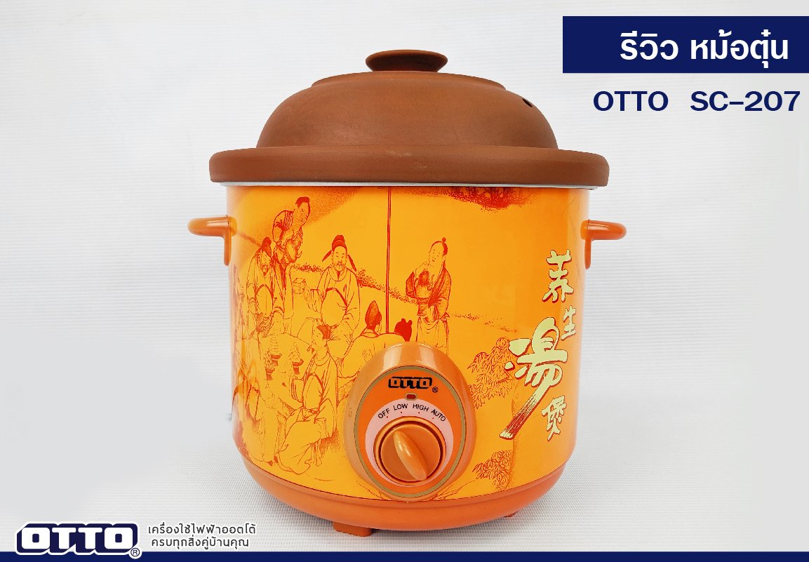 รีวิวหม้อตุ๋นไฟฟ้า OTTO SC-207