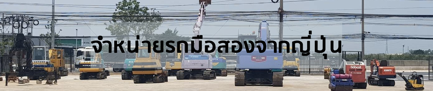 ซันเจ็น จำหน่ายรถมือสองนำเข้าจากญี่ปุ่น รถขุด รถตัก รถแทรคเตอร์
