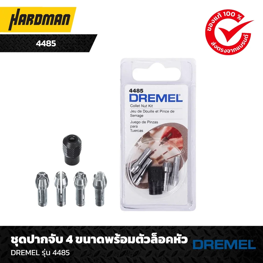 ชุดปากจับ 4 ขนาดพร้อมตัวล็อคหัว DREMEL รุ่น 4485