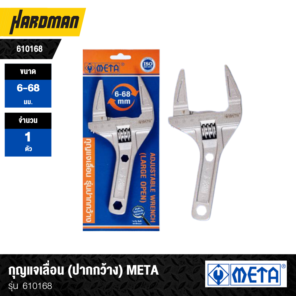 กุญแจเลื่อน (ปากกว้าง) META รุ่น 610168