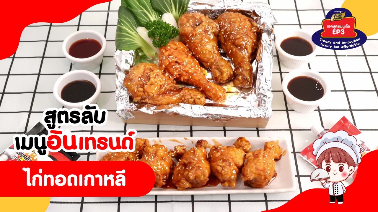เคล็ดลับความอร่อย ไก่ทอด สูตรกรอบนอกนุ่มใน จากเพียวฟู้ดส์ เคล็ดลับความอร่อย ไก่ทอด สูตรกรอบนอกนุ่มใน จากเพียวฟู้ดส์
