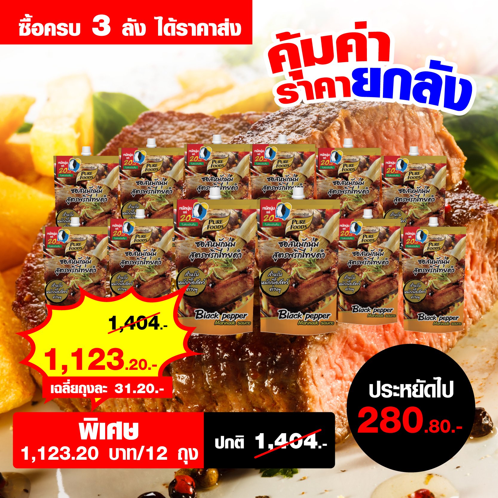 ซอสหมักนุ่ม สูตรพริกไทยดำ 180 กรัม ราคาส่ง