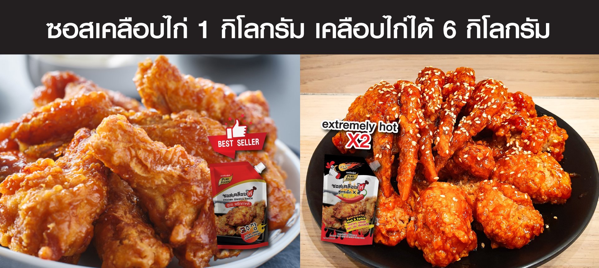 ยกระดับประสบการณ์การทำอาหารด้วยซอสเคลือบไก่เพียวฟู้ดส์