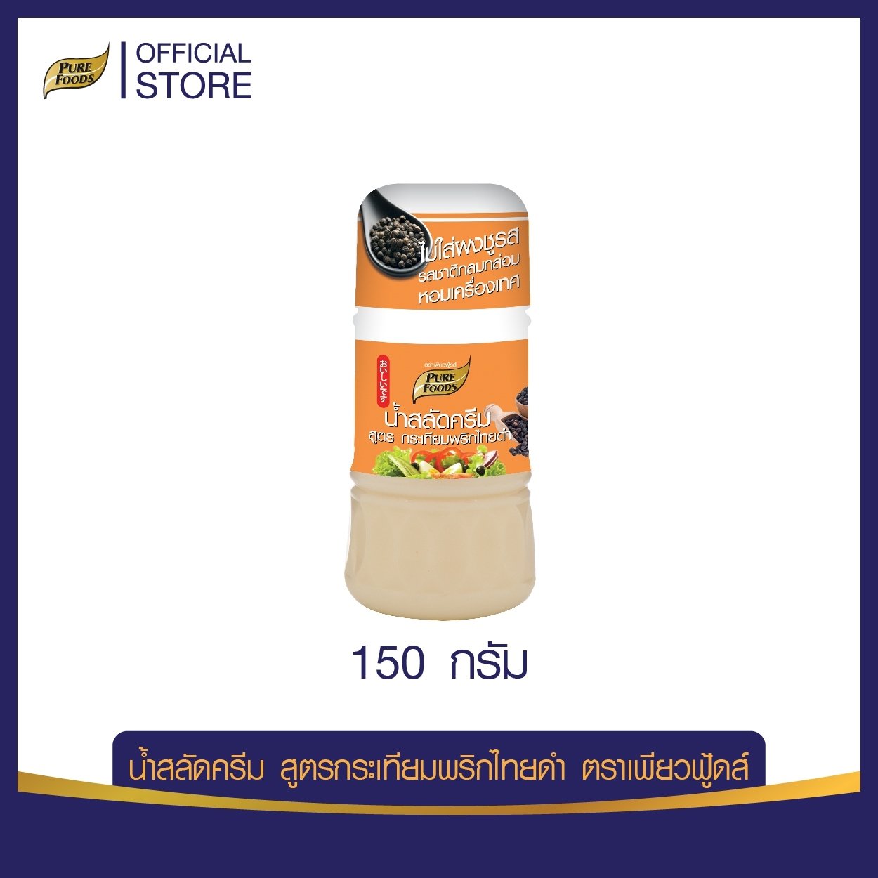 น้ำสลัดครีม สูตรกระเทียมพริกไทยดำ 150 กรัม