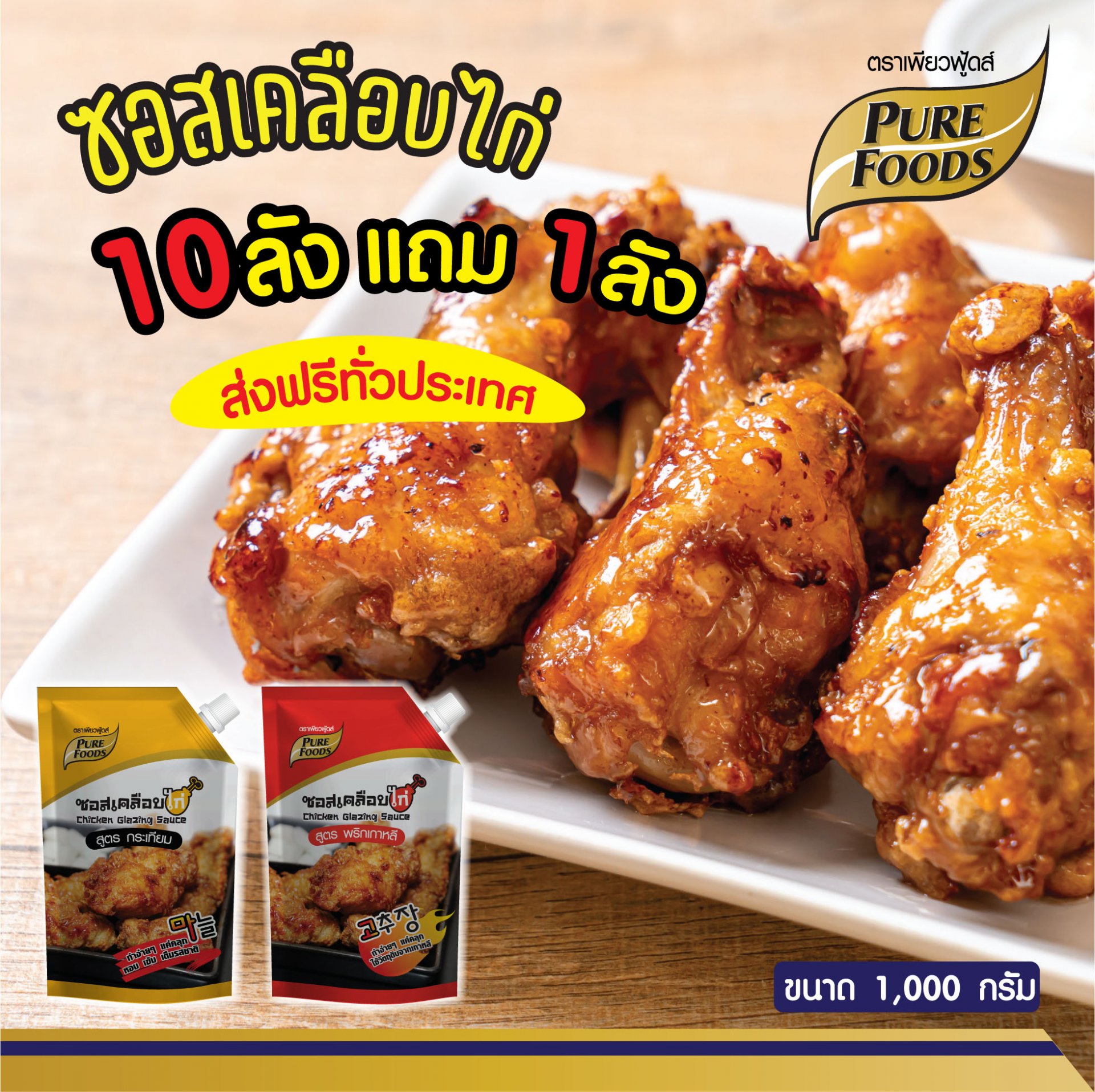 Chicken Glazing Sauce 1000 g. (Buy 10 Get 1 Free and Free Delivery in Thailand)