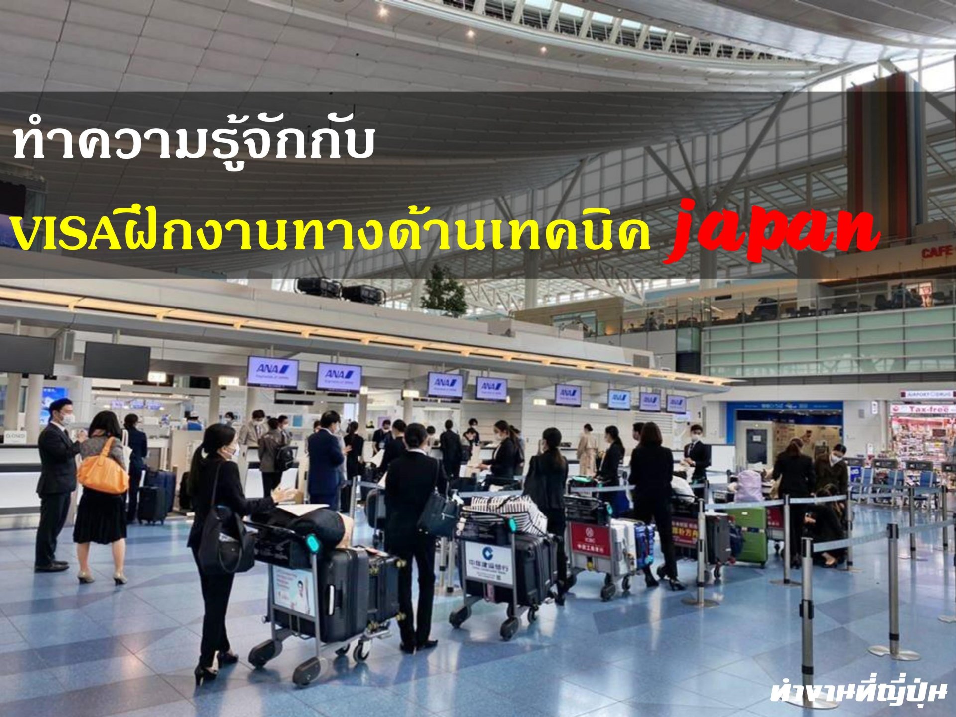 ทำความรู้จักกับวีซ่าฝึกงานทางด้านเทคนิค (Trainee VISA) ทำความรู้จักกับวีซ่าฝึกงานทางด้านเทคนิค (Trainee VISA)