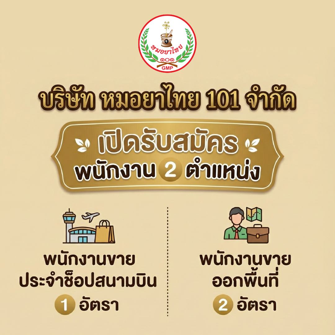 ษริษัท หมอยาไทย 101 จำกัด เปิดรับสมัคร พนักงาน 2 ตำแหน่ง