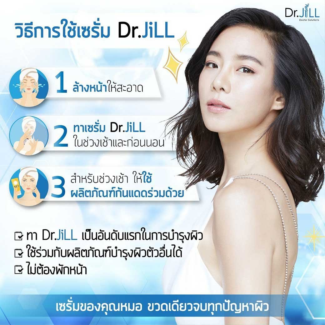 Dr.Jill วิธีใช้ ใช้ตอนไหน ลำดับการทาครีม ? - Drjill