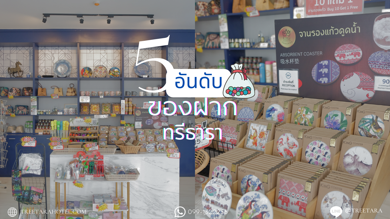 ส่อง 5 อันดับของฝากทรีธารา สุดฮ็อต ส่อง 5 อันดับของฝากทรีธารา สุดฮ็อต