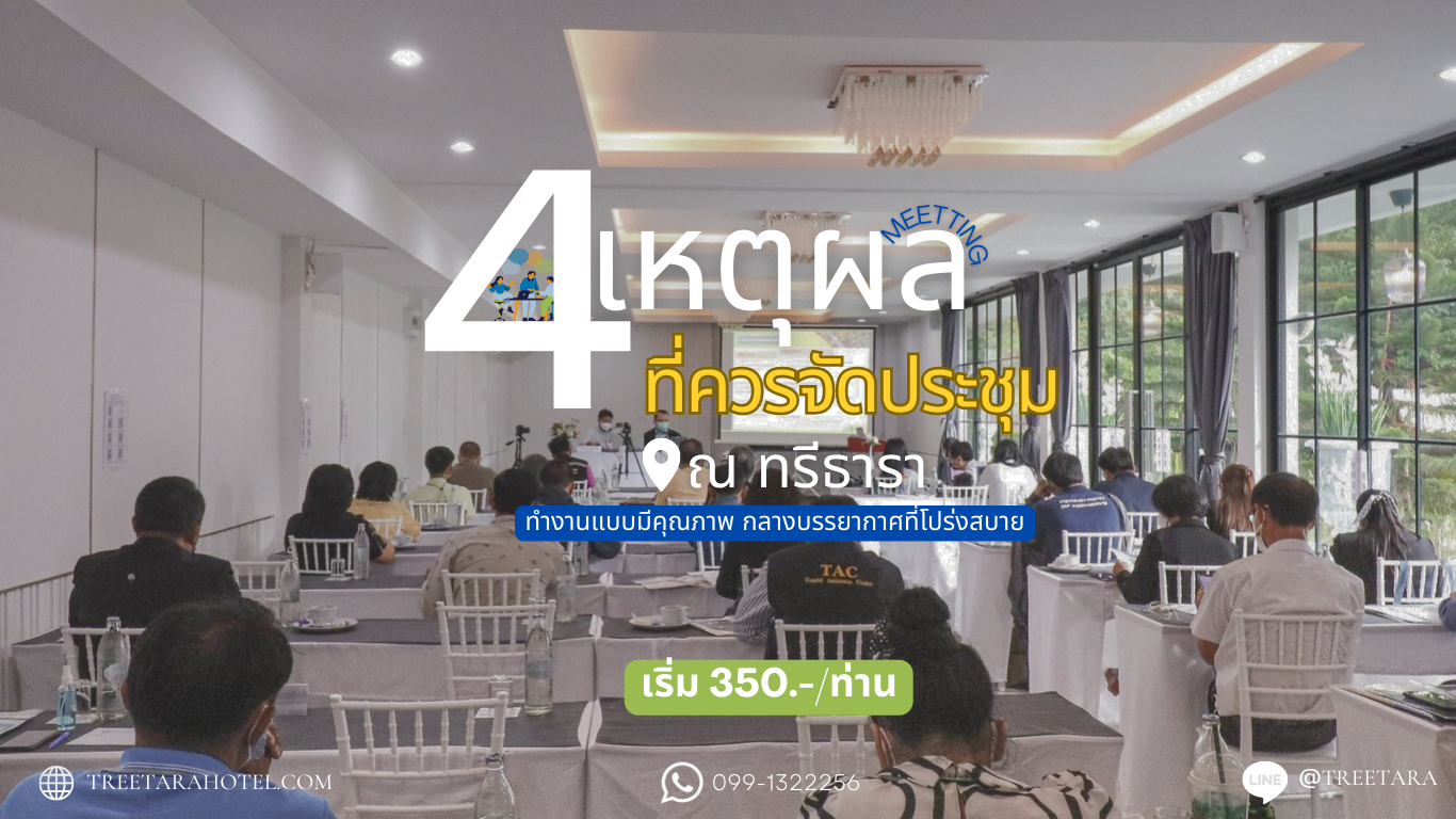 4 เหตุผลที่ควรจัดประชุม ทรีธารา 4 เหตุผลที่ควรจัดประชุม ทรีธารา