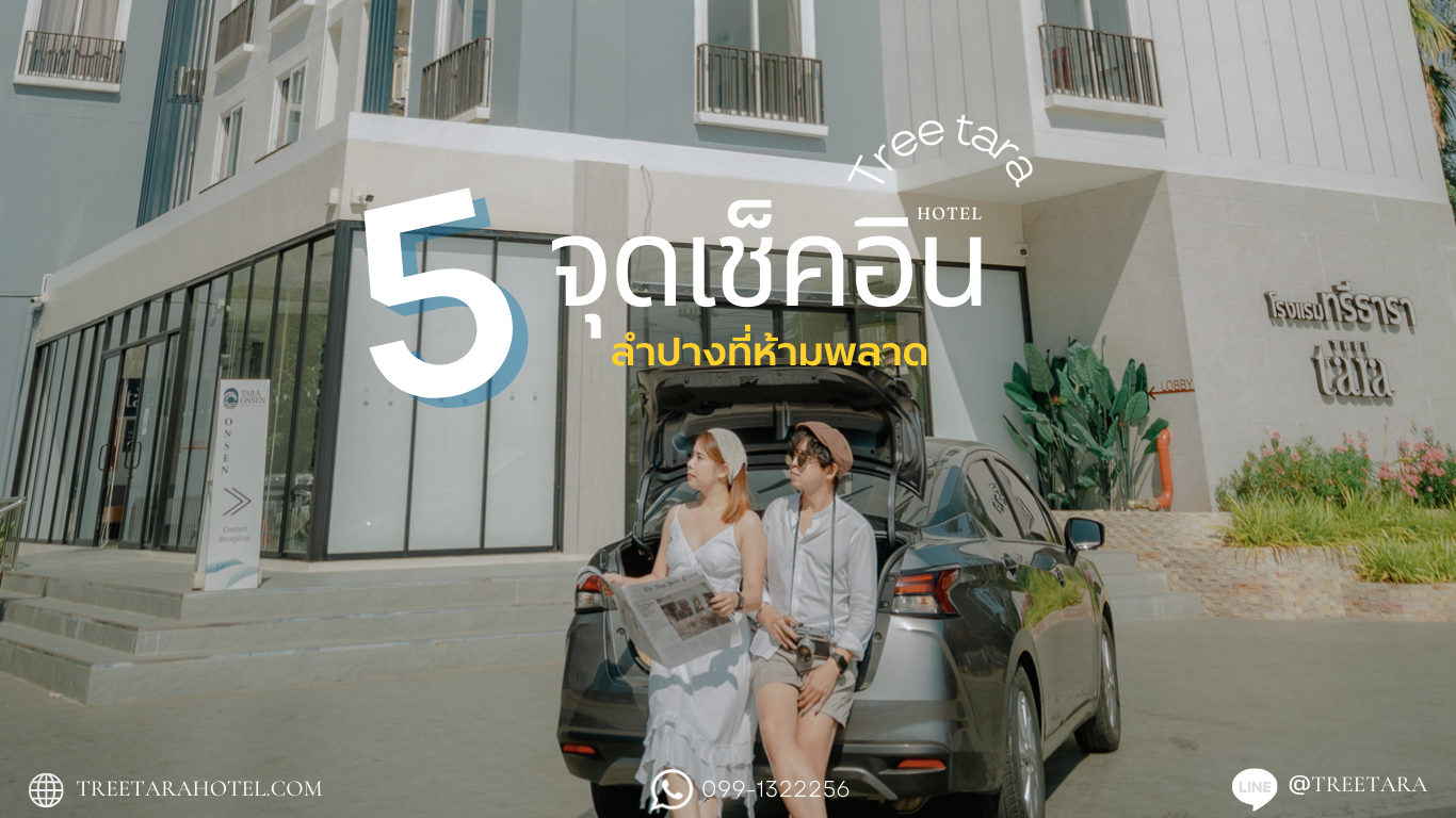 5 จุดเช็กอินลำปางที่ห้ามพลาด พร้อมแนะนำการเลือกโรงแรมลำปาง 5 จุดเช็กอินลำปางที่ห้ามพลาด พร้อมแนะนำการเลือกโรงแรมลำปาง