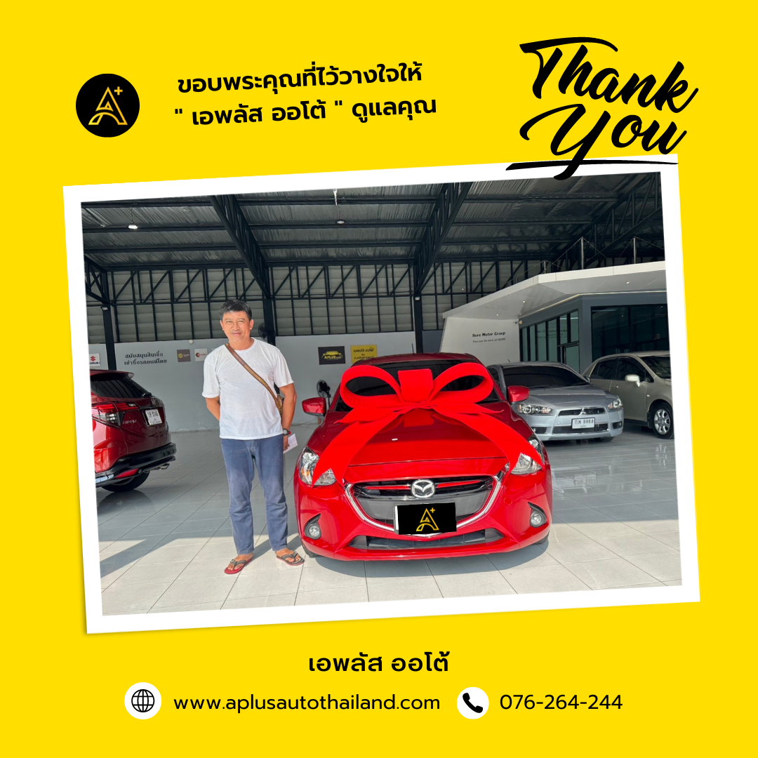 ขอบพระคุณที่ไว้วางใจเลือกซื้อรถที่ เอพลัส ออโต้ นะคะ
