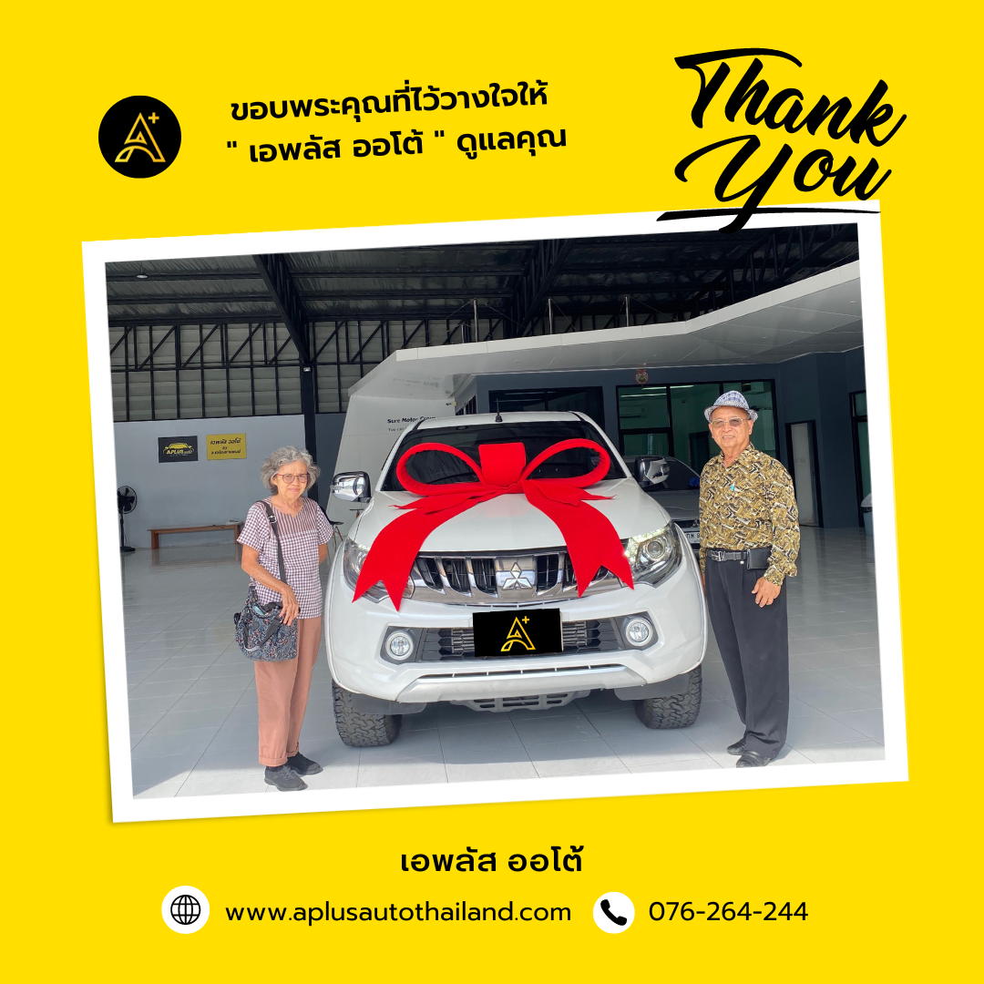 ขอบพระคุณที่ไว้วางใจเลือกซื้อรถที่ เอพลัส ออโต้ นะคะ