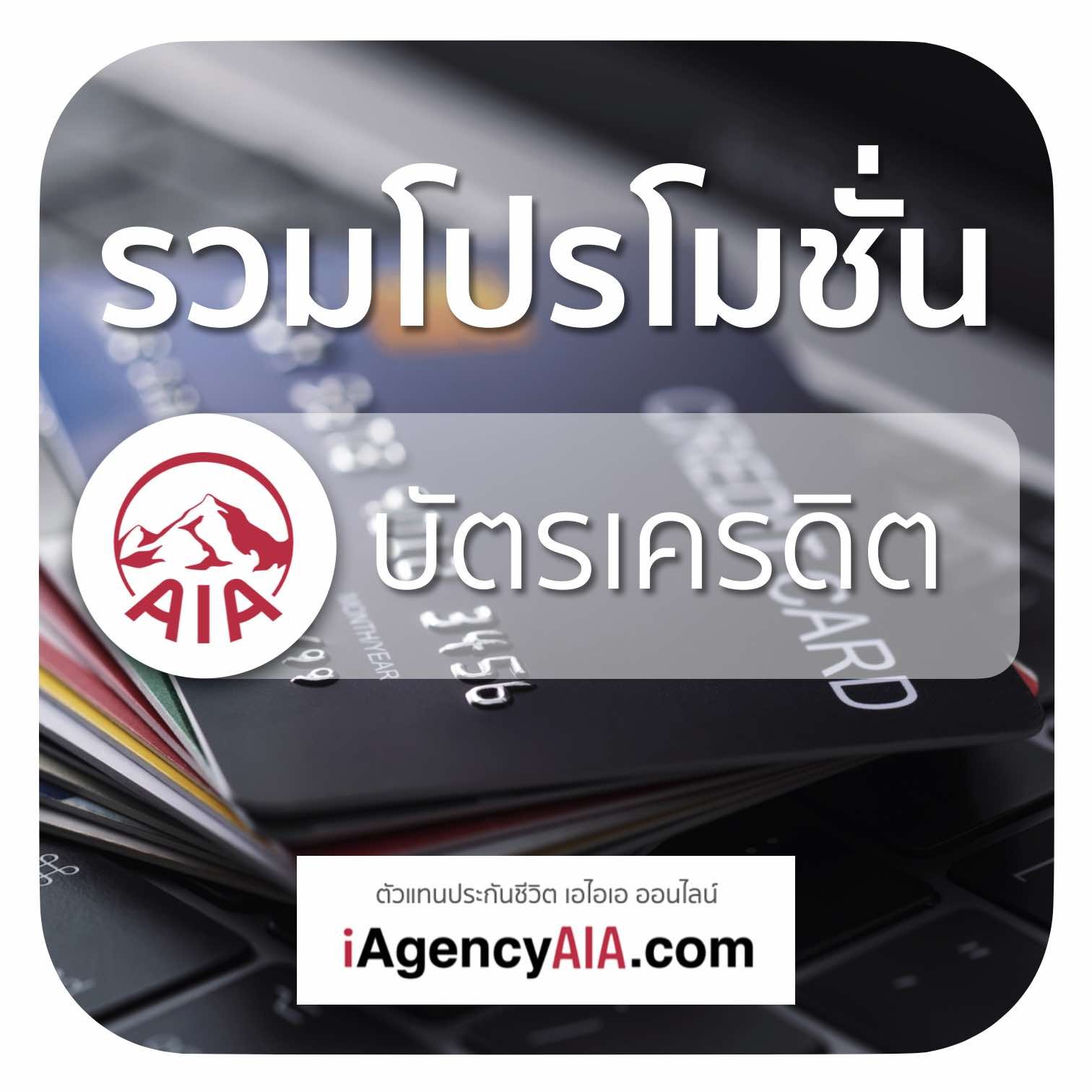 โปรโมชั่น บัตรเครดิต AIA