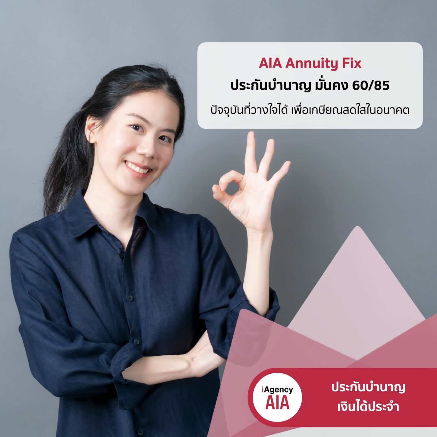 AIA Annuity Fix ประกันบำนาญ 60/85