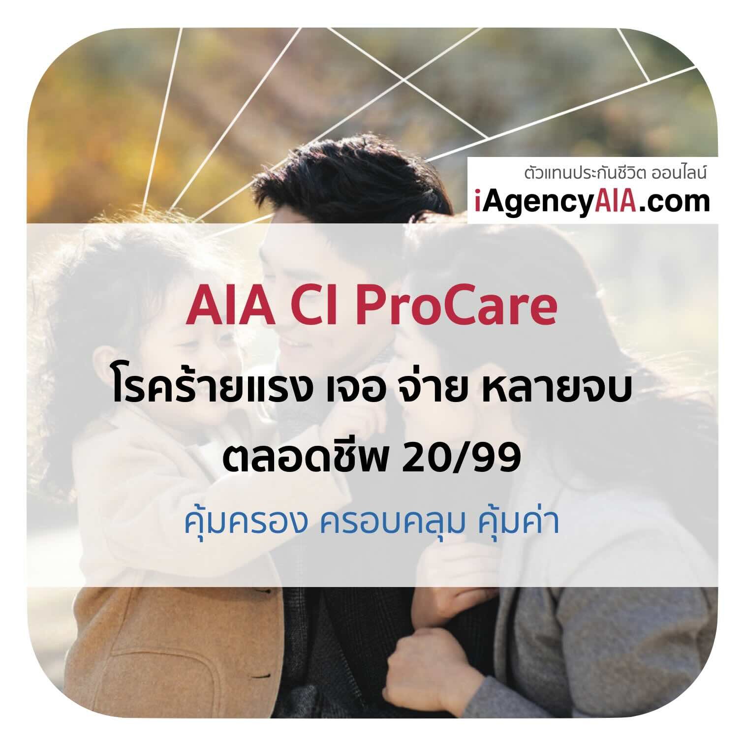 AIA CI ProCare ซีไอ โปรแคร์ 20/99