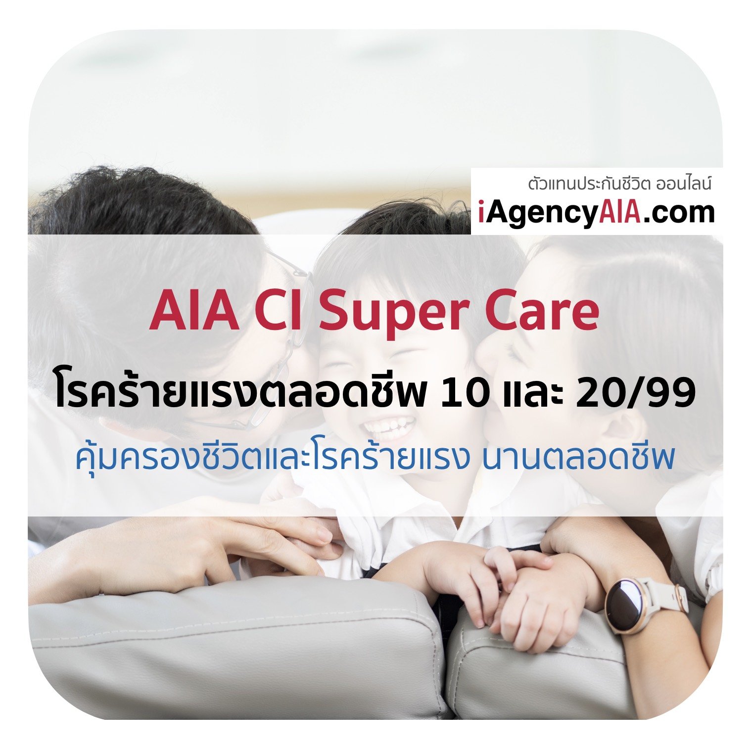 AIA ตลอดชีพ CI Super Care โรคร้ายแรงตลอดชีพ 10&20/99 สำหรับเด็ก