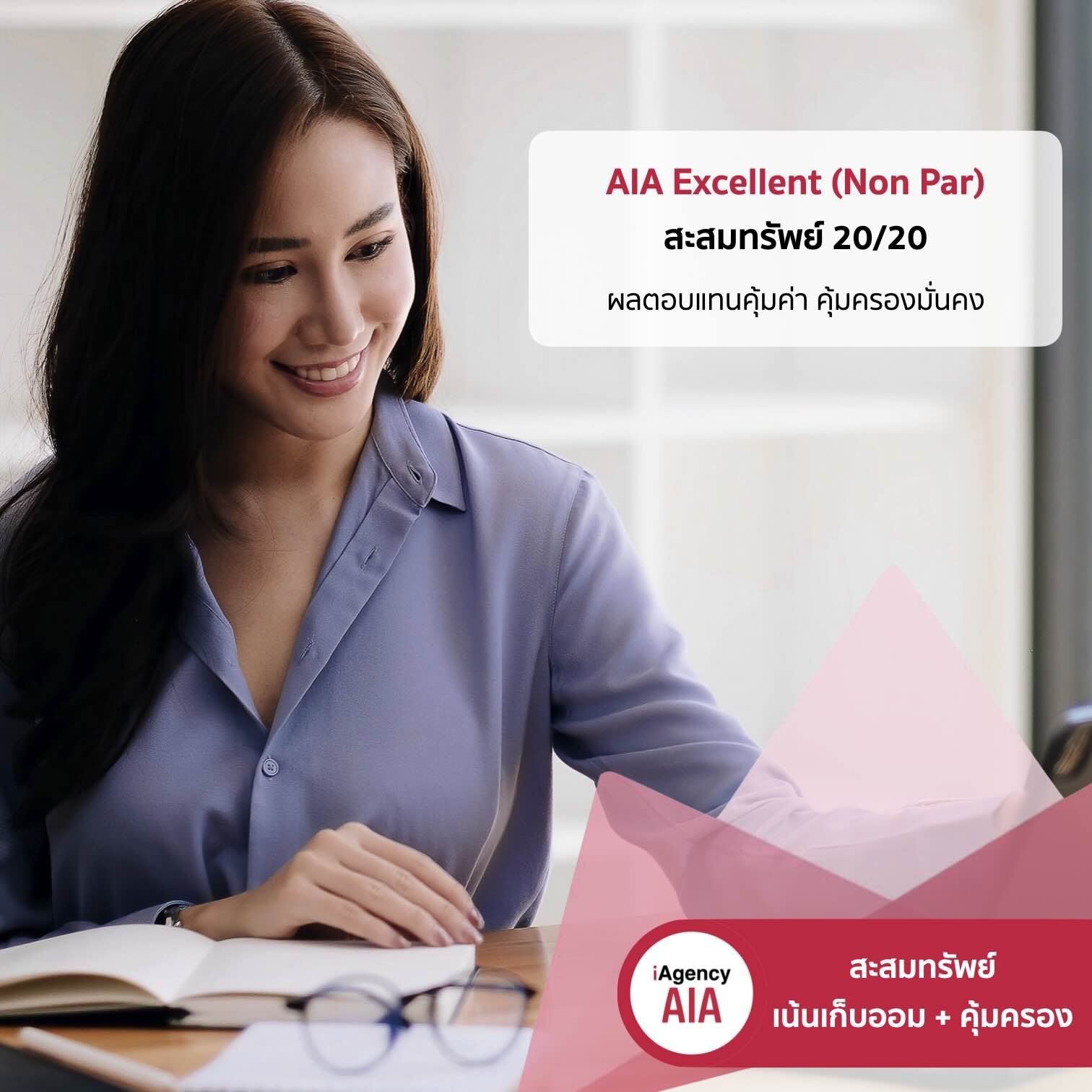 AIA Excellent (Non Par) สะสมทรัพย์ 20/20