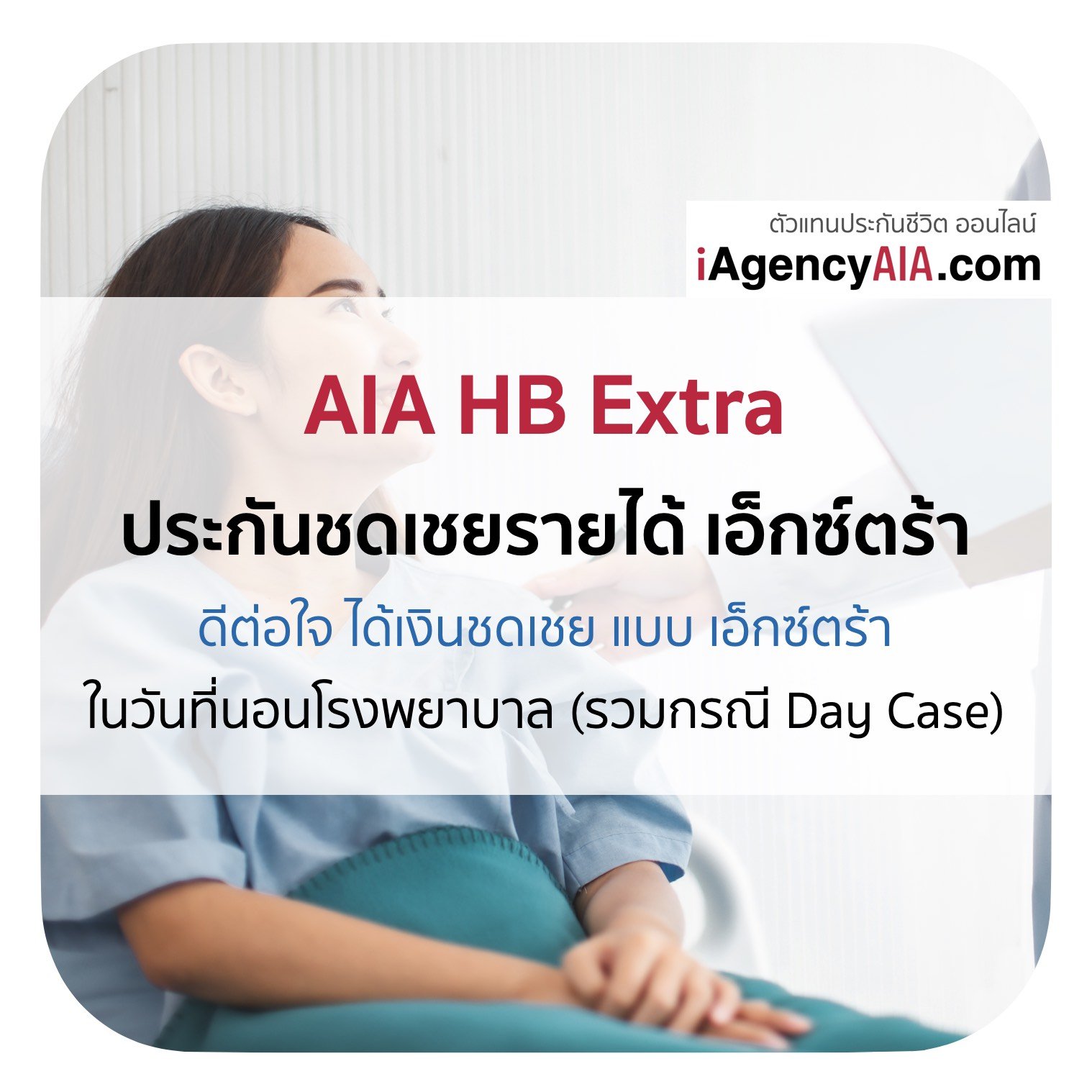 AIA HB Extra ประกันชดเชยรายได้