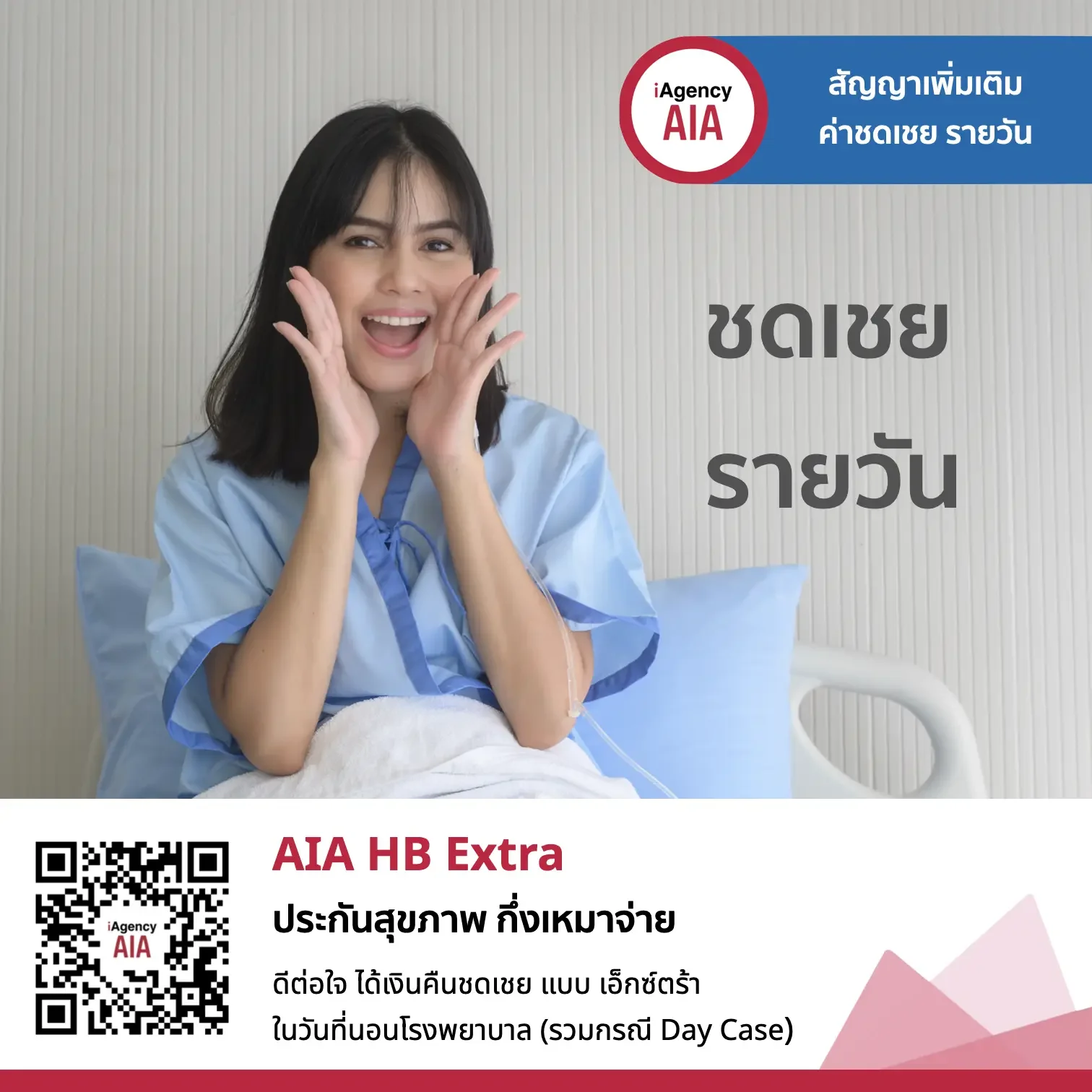 AIA HB Extra ประกันชดเชยรายได้ แบบ เอ็กซ์ตร้า