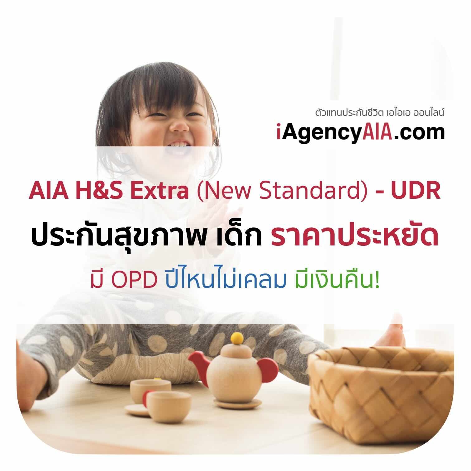 AIA H&S Extra - UDR (Child)