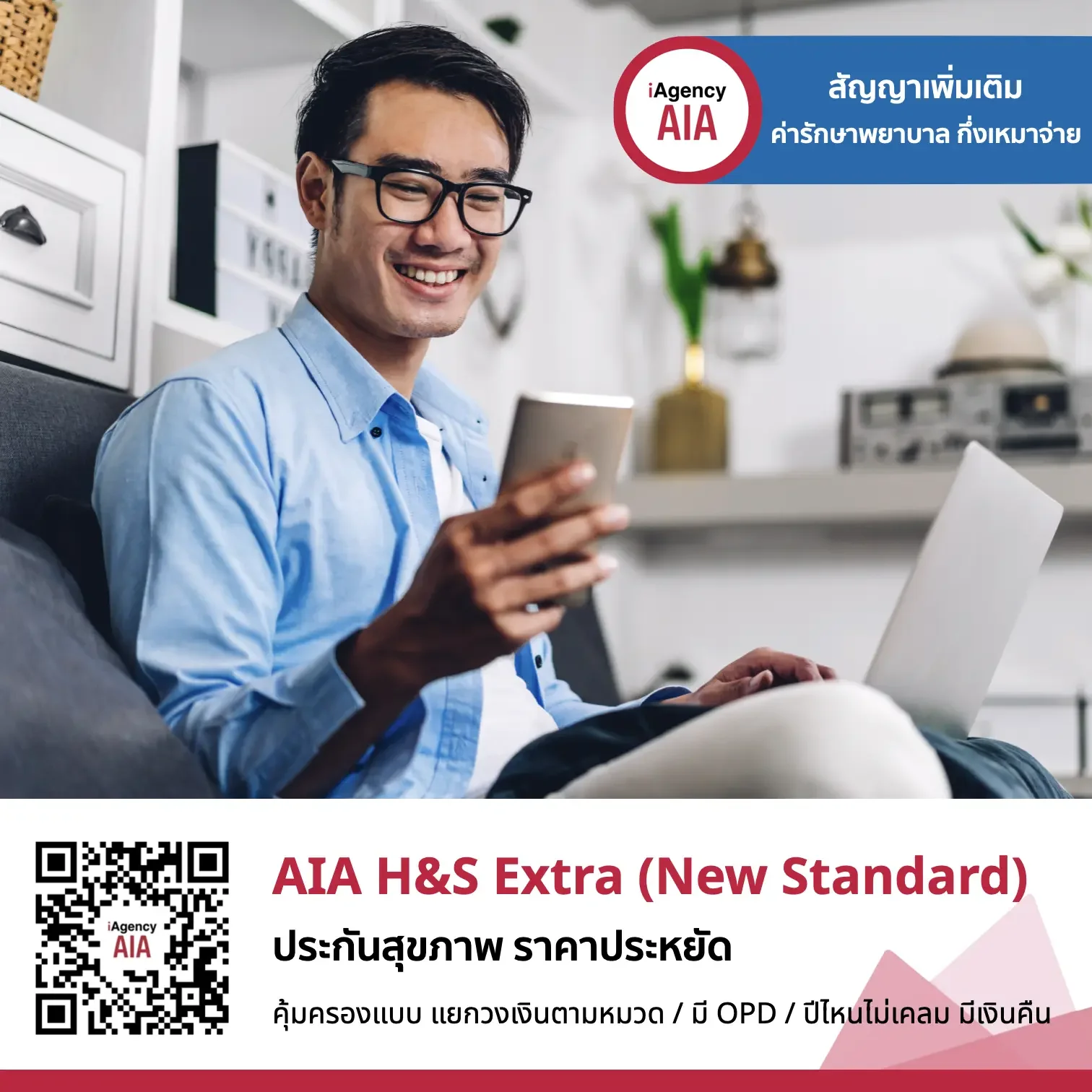 AIA H&S Extra ประกันสุขภาพราคาประหยัด (มีOPD)