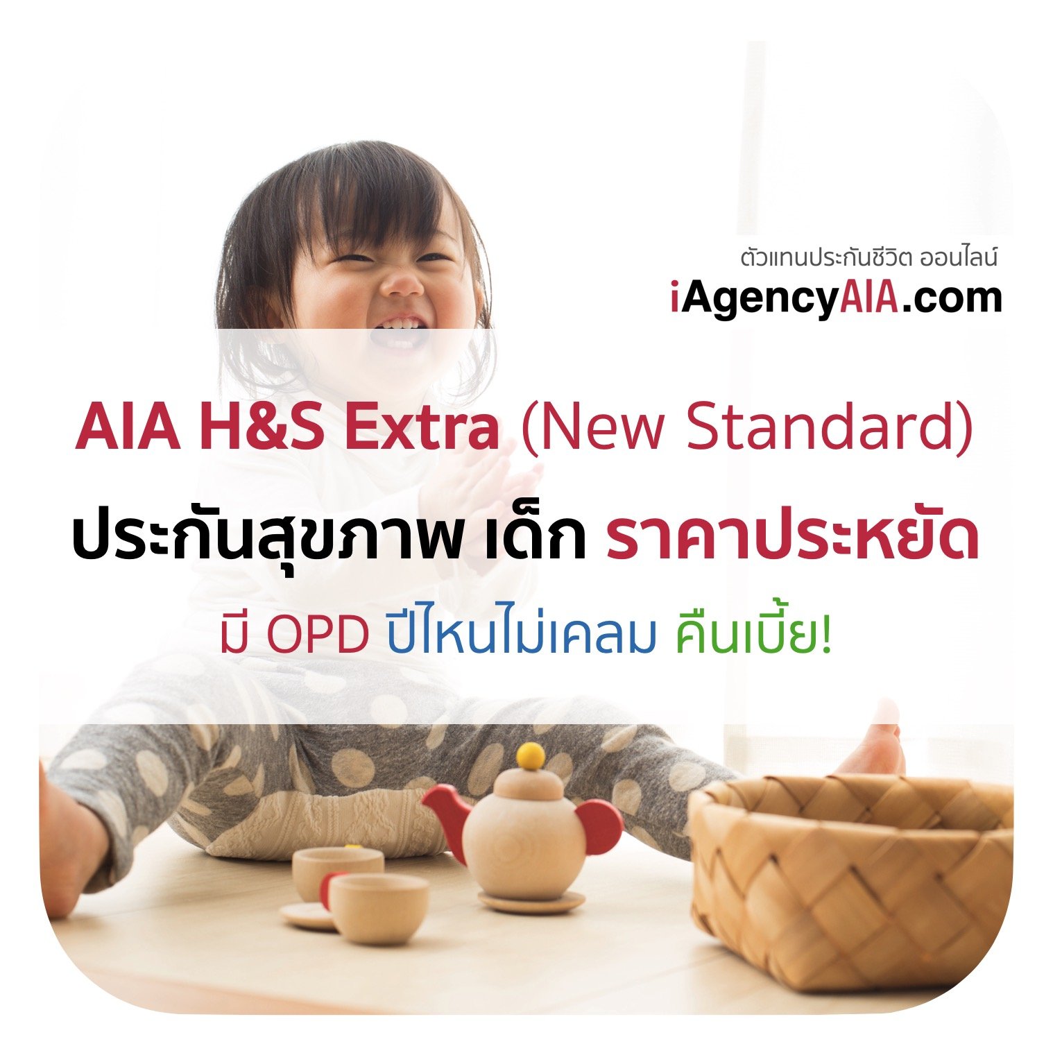 AIA H&S Extra ประกันสุขภาพราคาประหยัด (มีOPD) สำหรับเด็ก