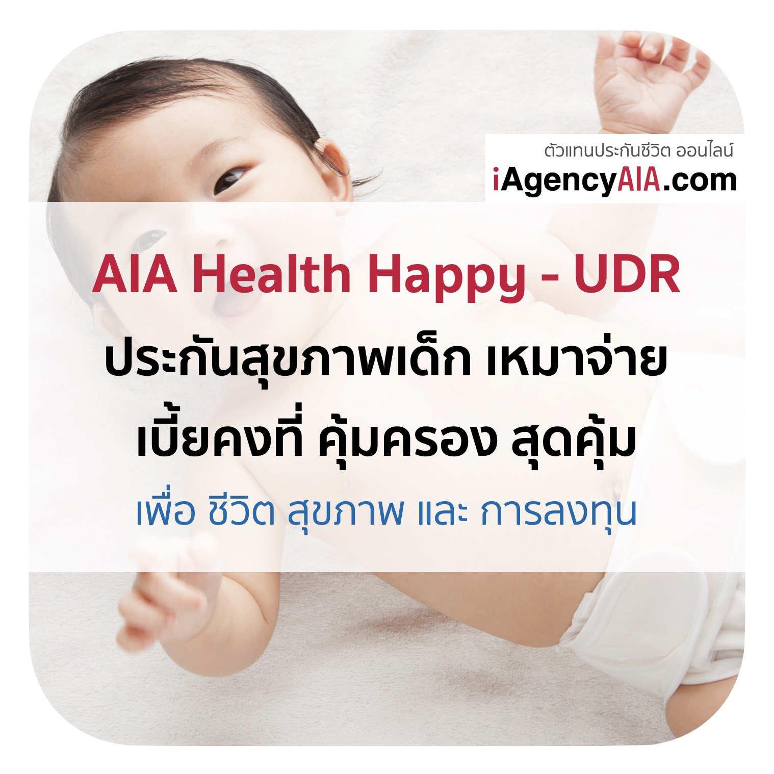 AIA Health Happy UDR ประกันสุขภาพเด็กแบบเบี้ยคงที่ และ ไม่จ่ายทิ้ง