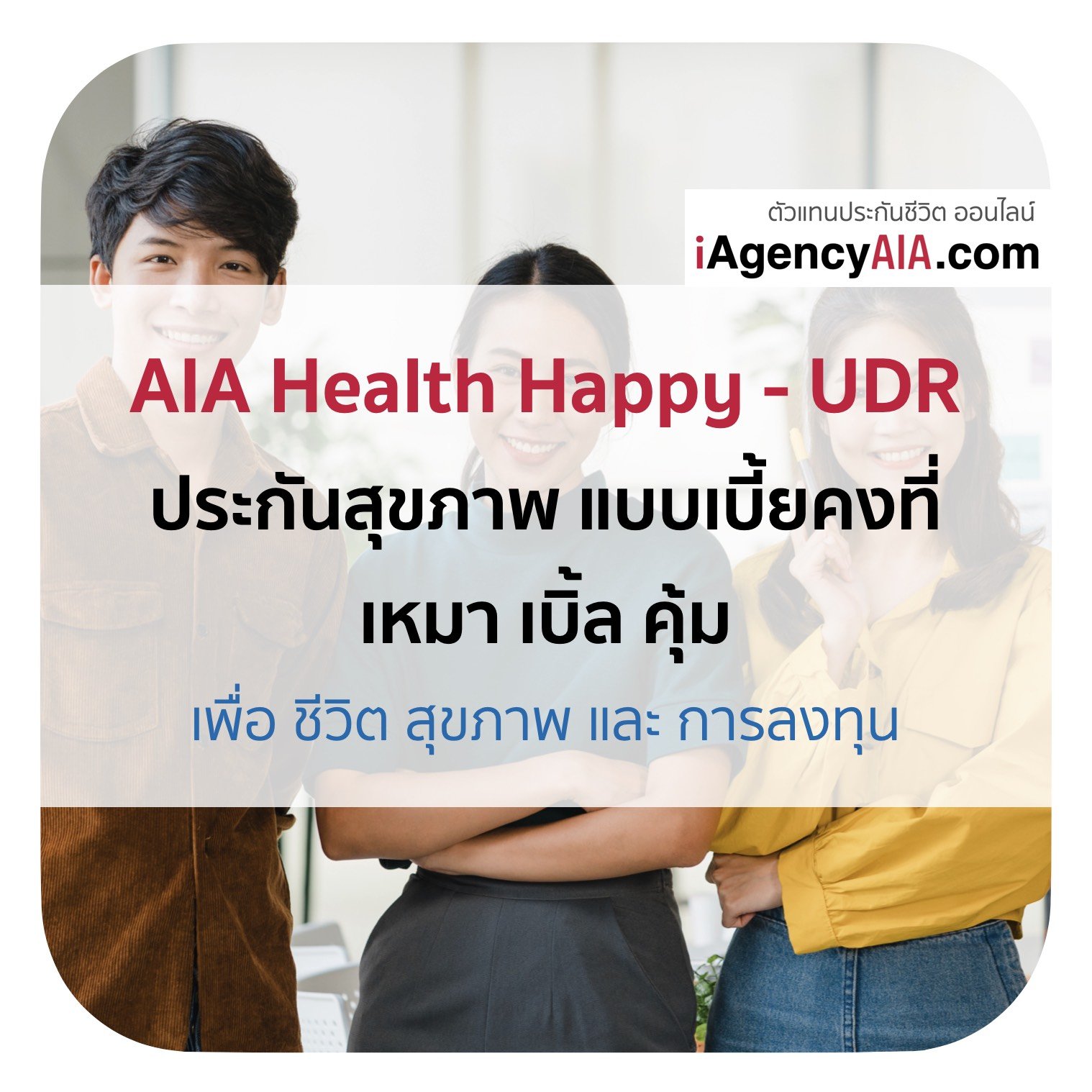 AIA Health Happy UDR ประกันสุขภาพแบบเบี้ยคงที่ และ ไม่จ่ายทิ้ง