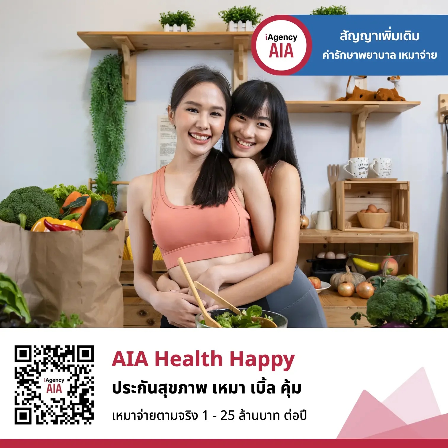 AIA Health Happy ประกันสุขภาพเหมาจ่าย เหมา เบิ้ล คุ้ม