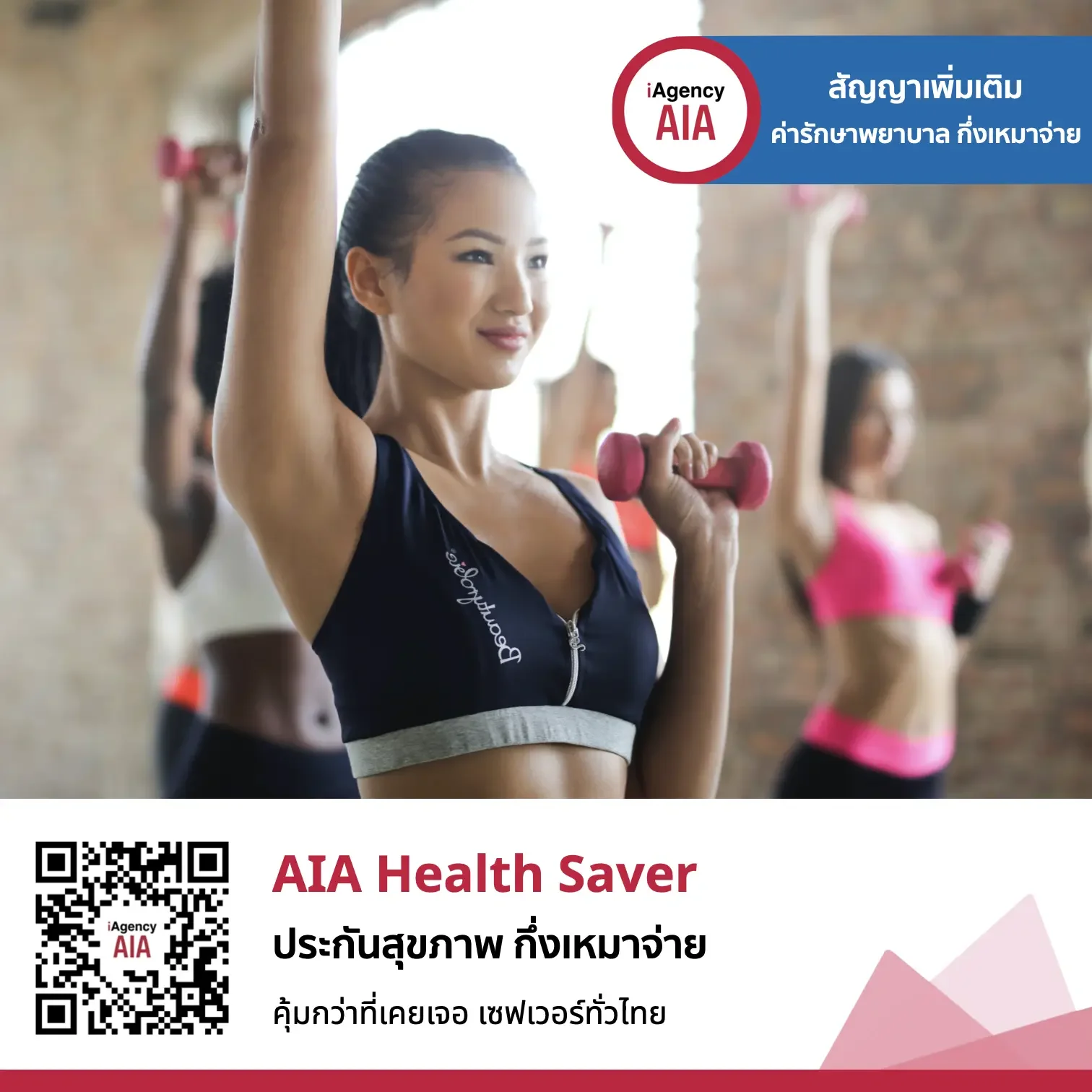 AIA Health Saver คุ้มกว่าที่เคยเจอ เซฟเวอร์ทั่วไทย ประกันสุขภาพกึ่งเหมาจ่าย