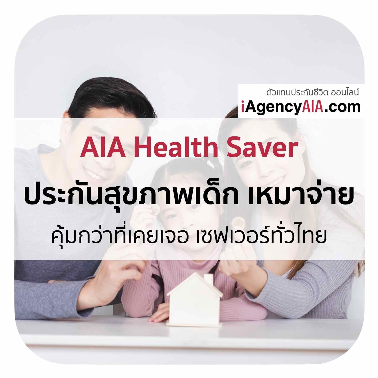 ประกันสุขภาพเด็ก เหมาจ่าย AIA Health Saver คุ้มกว่าที่เคยเจอ เซฟเวอร์ทั่วไทย(เด็ก)