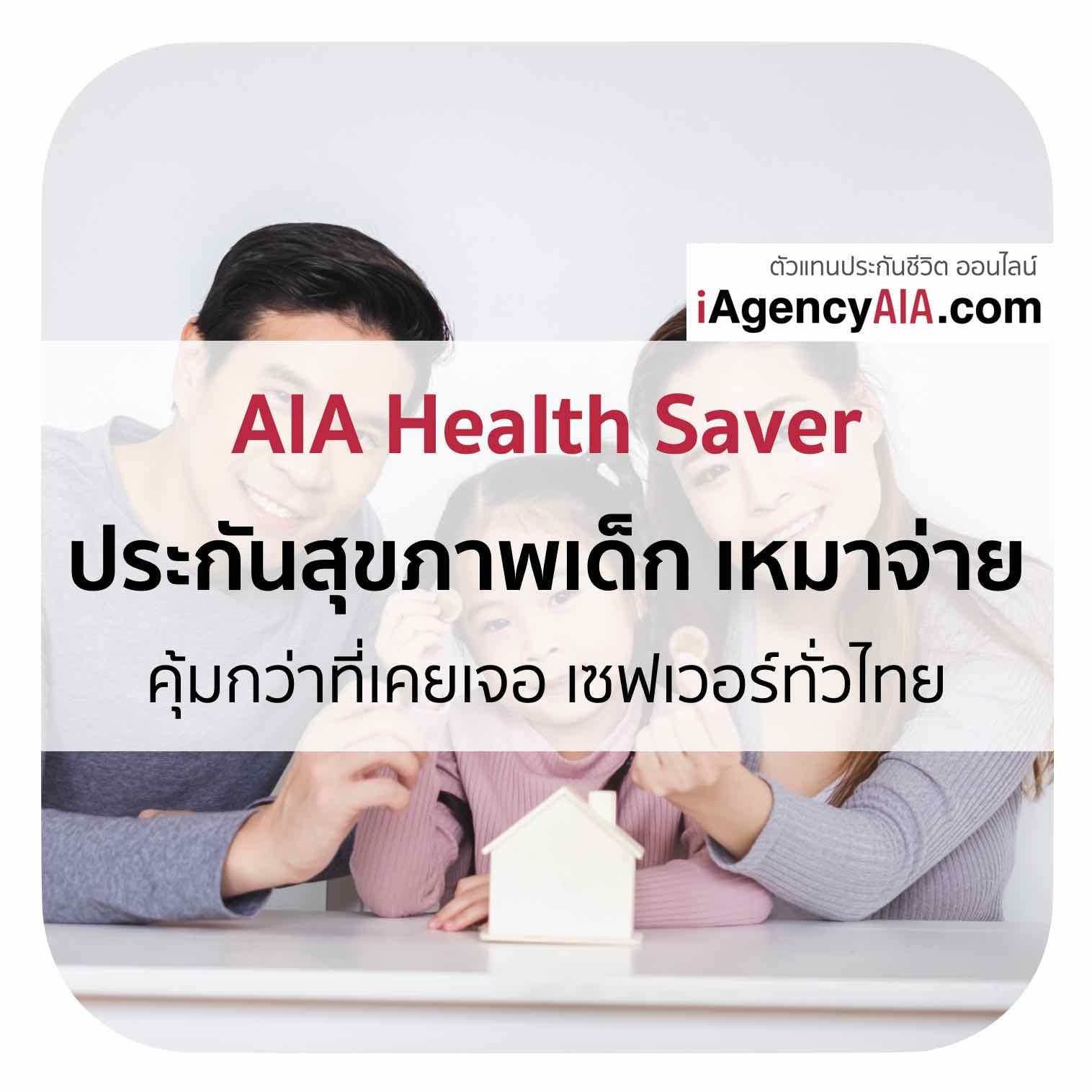 AIA_Health Saver_คุ้มกว่าที่เคยเจอ เซฟเวอร์ทั่วไทย(เด็ก)