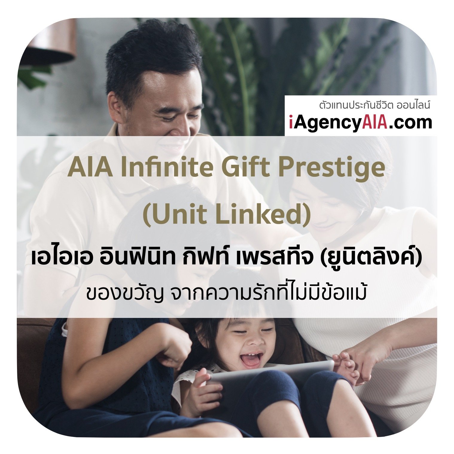 AIA สะสมทรัพย์ (เด็ก) Infinite Gift (Unit linked)
