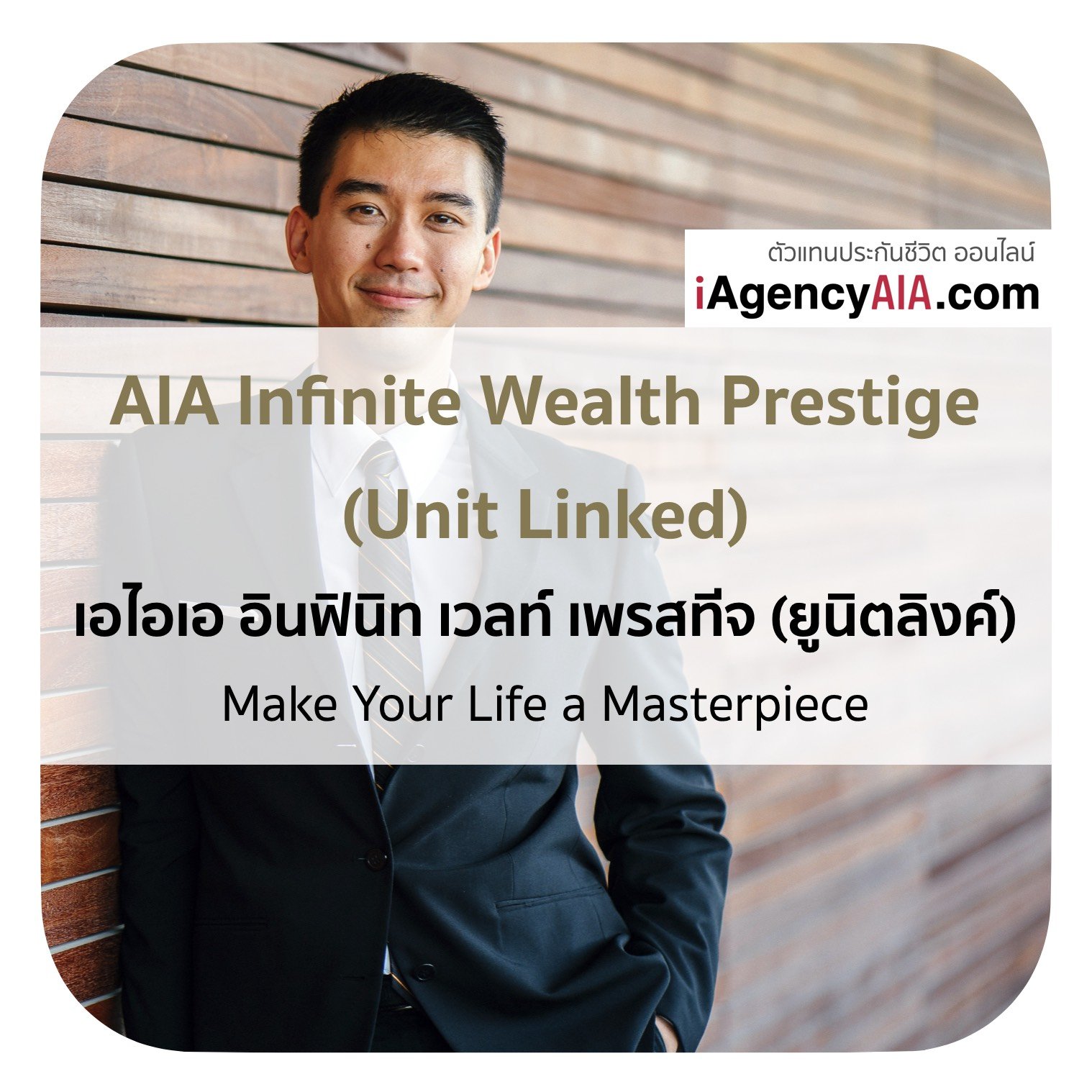 AIA สะสมทรัพย์ Infinite Wealth Prestige (Unit Linked)